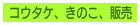 �R�E�^�P�A���̂��A�̔�